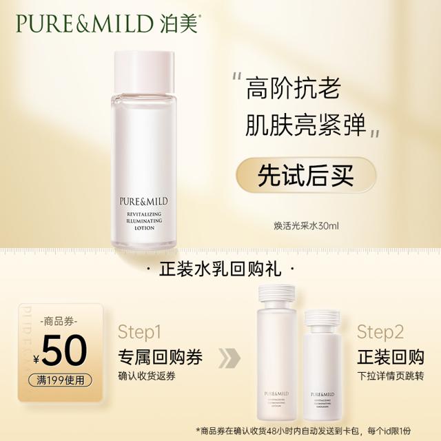 PURE & MILD 泊美 光采体验装补水保湿抗初老提亮肤色爽肤水30ml