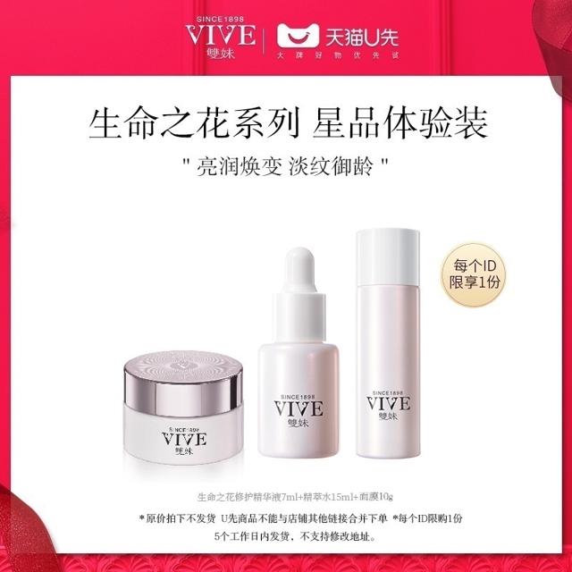 VIVE 雙妹 双妹生命之花修护精华液精萃水面膜旅行装三件套