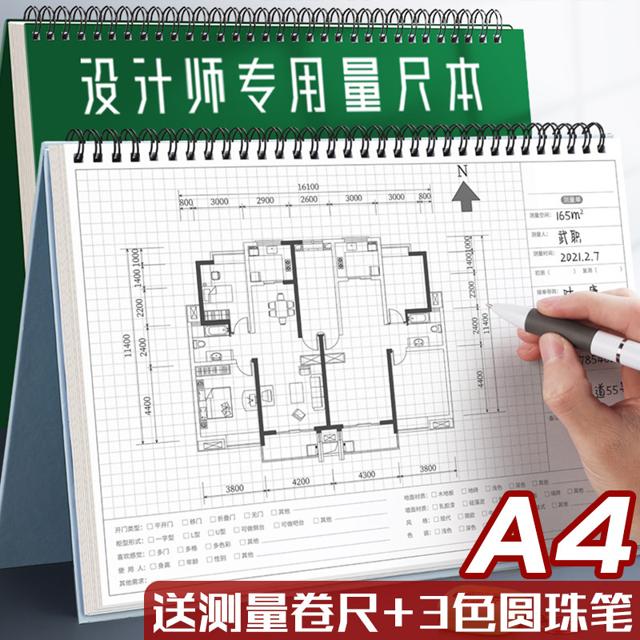 白金丽人 设计师量尺本测量专用本量房本A4装修室内设计笔记本子施工网格方格全屋定制加厚手绘本线圈本测量本绘图本