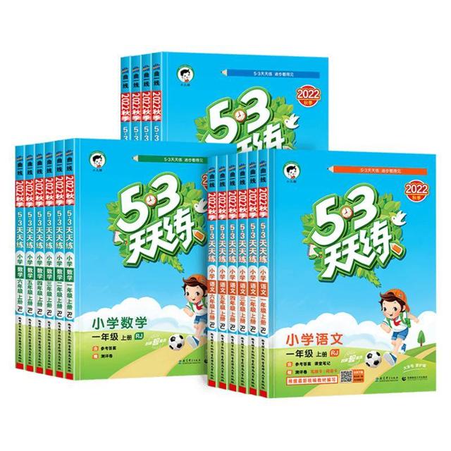 《53天天练》（2022秋、年级/科目/版本任选）