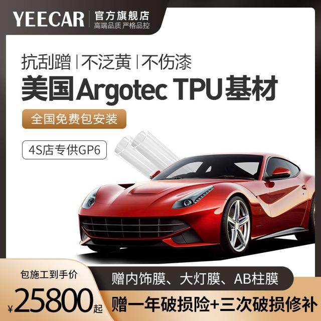 YEECAR 艺卡 汽车漆面保护膜 GP6隐形车衣 全车tpu透明