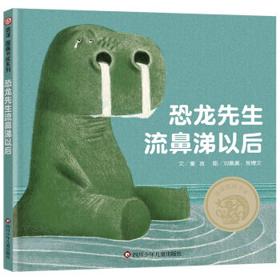 《恐龙先生流鼻涕以后》