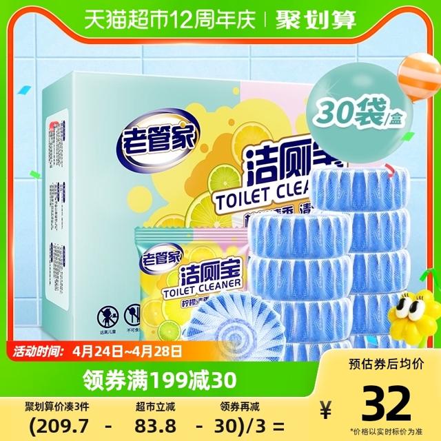 老管家 洁厕宝蓝泡泡50g*30袋洁厕灵除臭神器马桶清洁剂去黄去异味