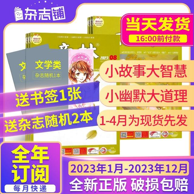《意林少年版》（2023年5月刊、全2册）