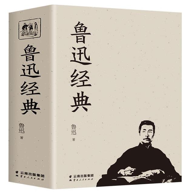 《鲁迅经典文集》