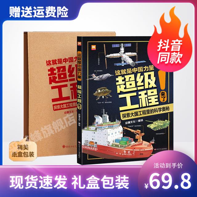 《这就是中国力量：超级工程来了》（精装版）