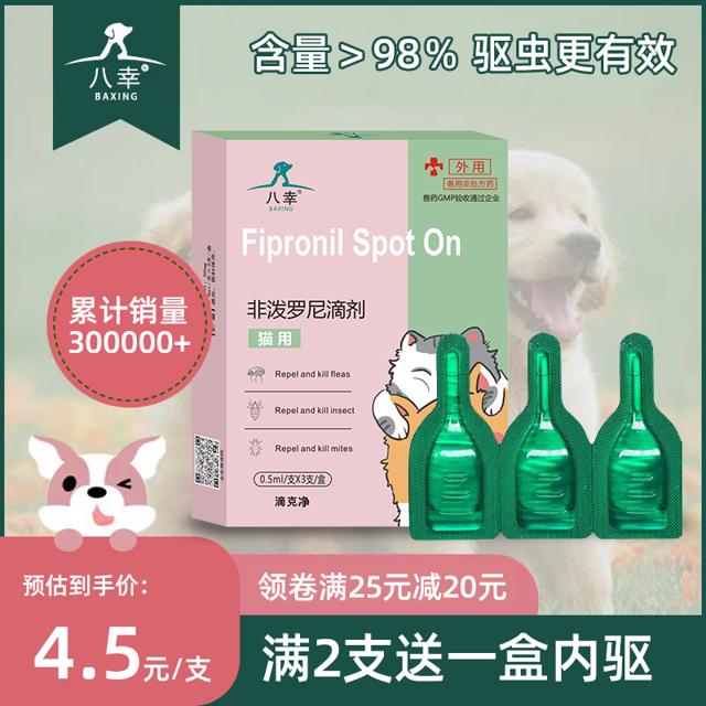 八幸 非泼罗尼体外驱虫滴剂 3支/盒+送体内驱虫1盒