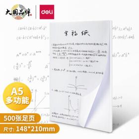 deli 得力 多功能草稿纸 A5 70g 500张