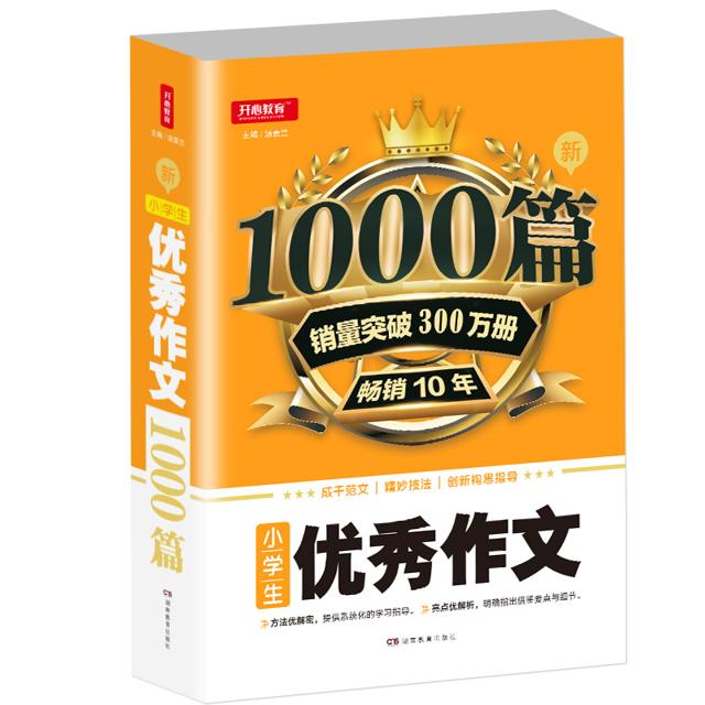 新版小学生3-6年级优秀作文1000篇