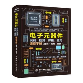 《电子元器件识别、检测、焊接、应用速查手册》