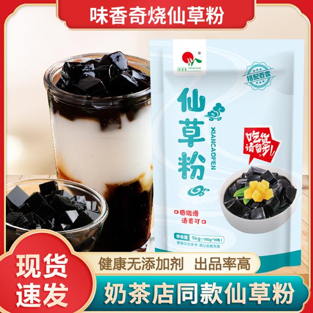 味香奇 烧仙草粉商用仙草冻粉1kg