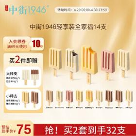 中街1946 中式冰淇淋 9种口味 50g*14支