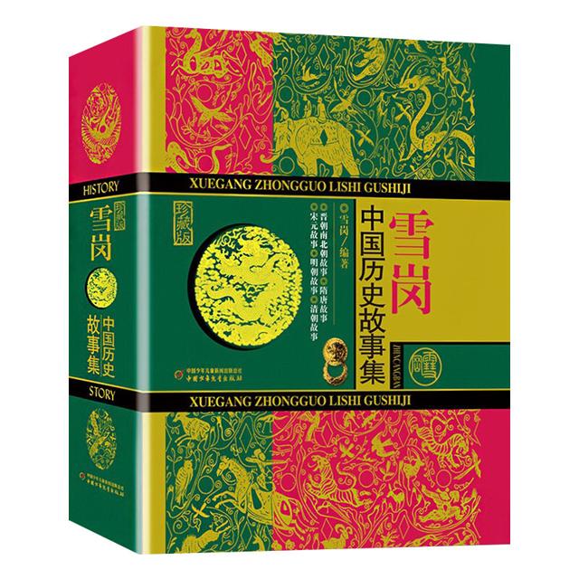 《雪岗中国历史故事集》珍藏版
