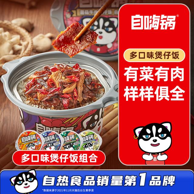 自嗨锅 自热米饭煲仔饭 4盒