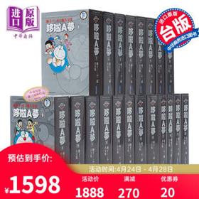 《藤子·F·不二雄大全集·哆啦A梦》（台版、1-20册）