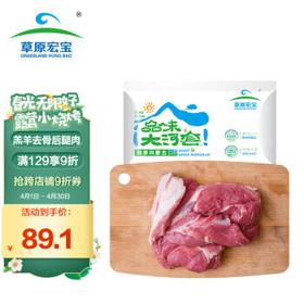 草原宏宝 羔羊去骨后腿肉 1kg