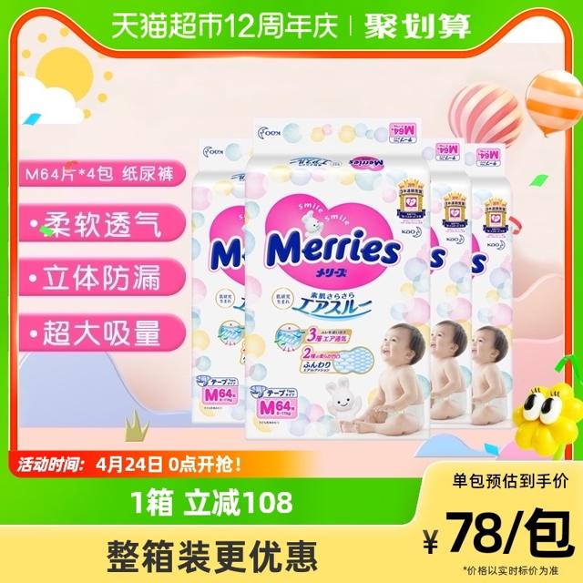 Merries 妙而舒 进口花王妙而舒纸尿裤M64*4包超薄透气干爽贴身婴儿尿片尿不湿