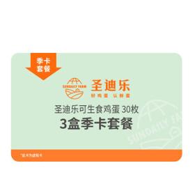 圣迪乐村 生食新鲜鸡蛋30枚/盒*3盒