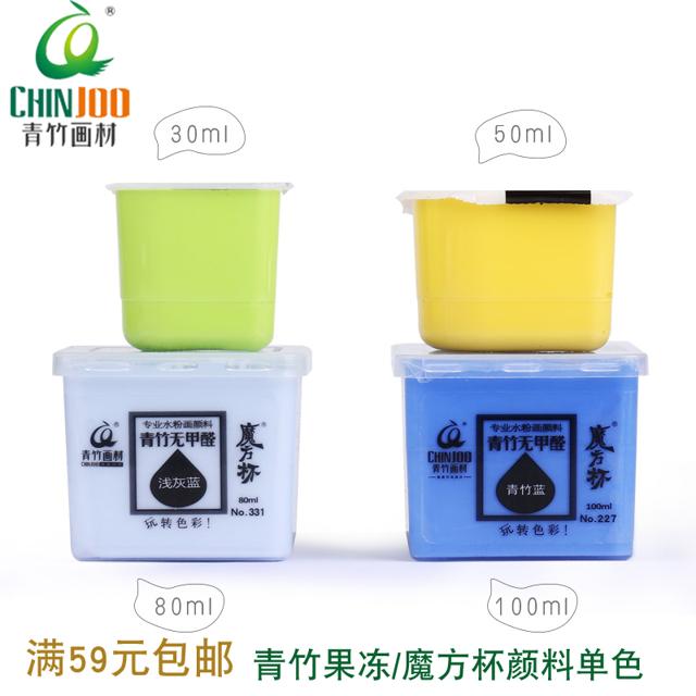 CHINJOO 青竹画材 包邮 青竹水粉颜料果冻魔方杯套装 30ml/80ml/100ml 长方杯正方杯补充装替补装 长方形 正方形 42色美考套装