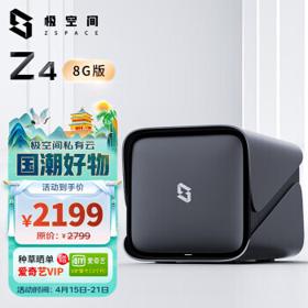 ZSpace 极空间 私有云Z4 8G版 四核4盘位 NAS网络存储服务器（无内置硬盘）