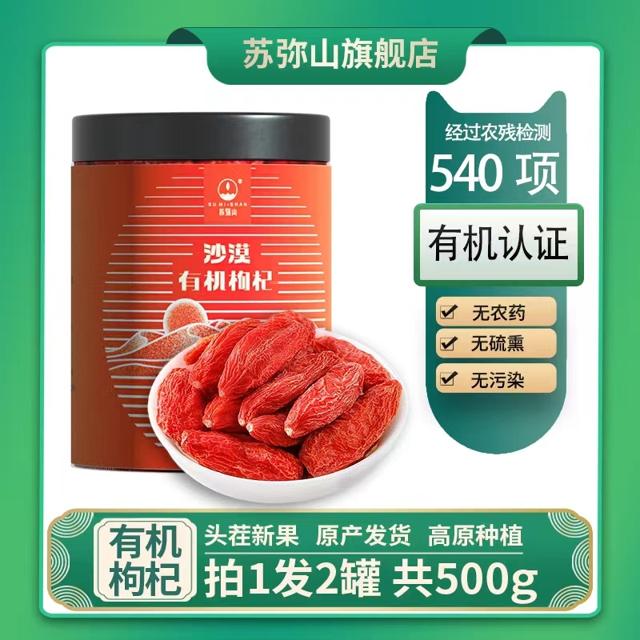 苏弥山 5A头茬有机红枸杞 250g*2罐