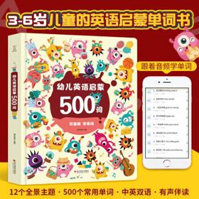 《幼儿启蒙英语500词》
