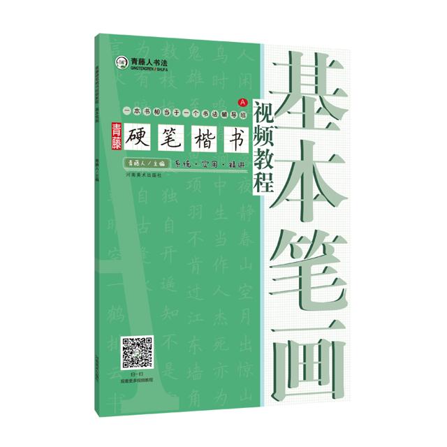 《青藤硬笔楷书基本笔画》
