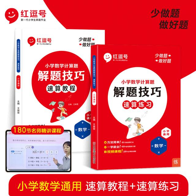红逗号小学数学计算题解题技巧速算教程练习（1～6年级通用）