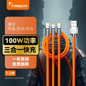 FREEPORT 机客三合一数据线 100W快充线