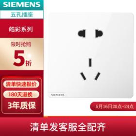 PLUS会员：SIEMENS 西门子 皓彩系列 10A五孔插座 雅白色