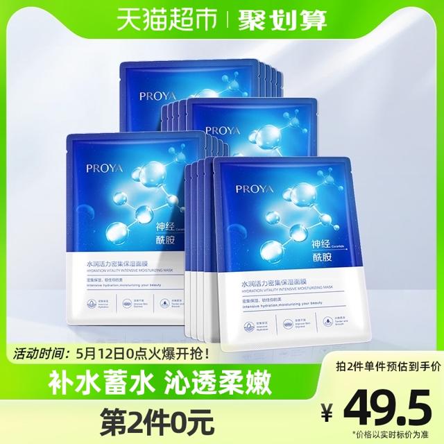 PROYA 珀莱雅 神经酰胺面膜保湿补水提亮滋润深清洁收缩毛孔水母正品20片