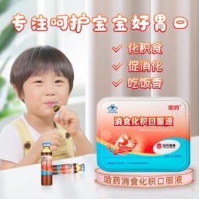 PLUS会员：哈药牌 哈药 消食化积口服液 葡萄糖酸 10ml*30支