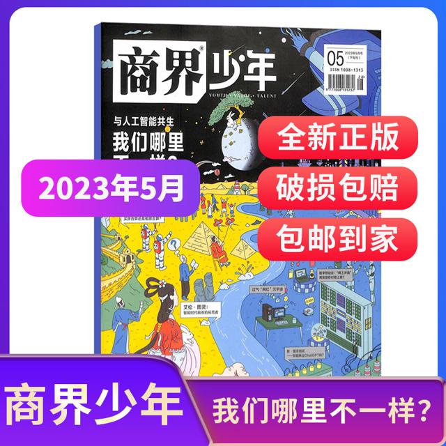 《商界少年杂志》（2023年5月刊）