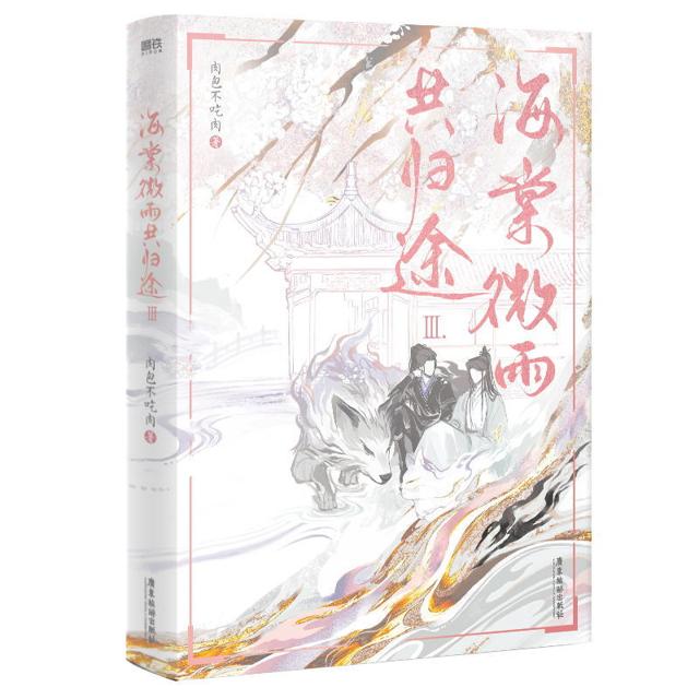 《海棠微雨共归途3》