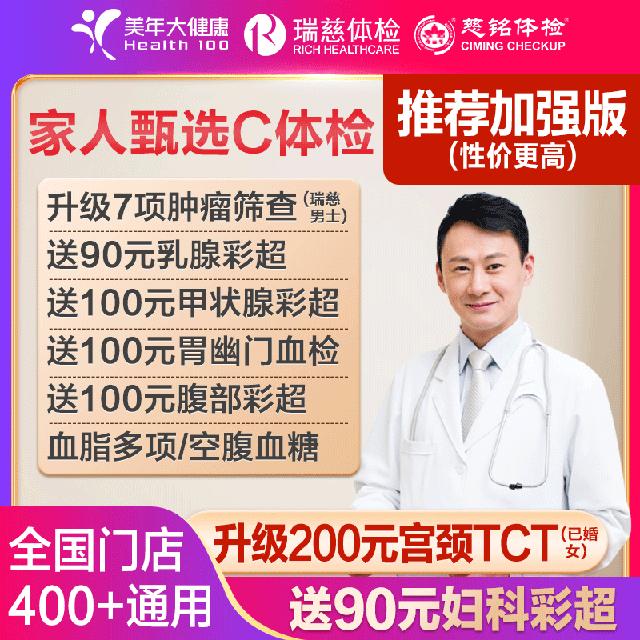 美年大健康 家人甄选C体检 加强版