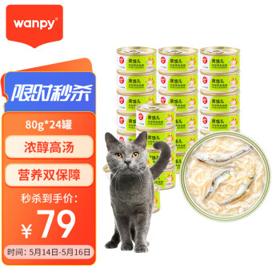 Wanpy 顽皮 鸡肉海燕鱼猫罐头80g*24罐（汤汁型）猫咪零食happy100果饭儿系列
