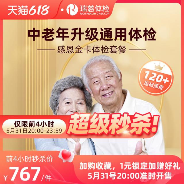 会员专享：瑞慈体检 感恩金卡心脑血管深度套餐