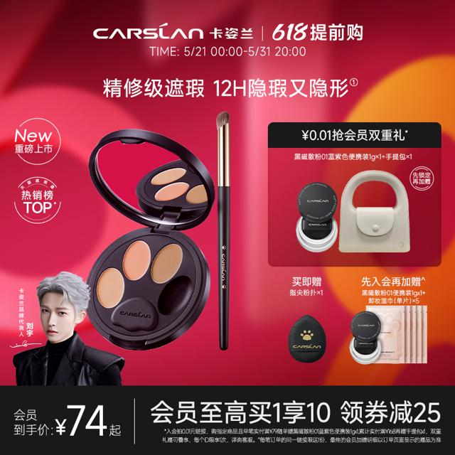 CARSLAN 卡姿兰 小夜猫遮瑕膏