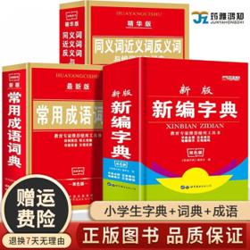 《新编字典+同义词近义词反义词词典+常用成语词典》 （全3册，全新双色版）