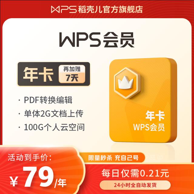 WPS 金山软件 会员 年卡