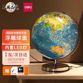 deli 得力 2165 LED灯立体浮雕地球仪 30cm