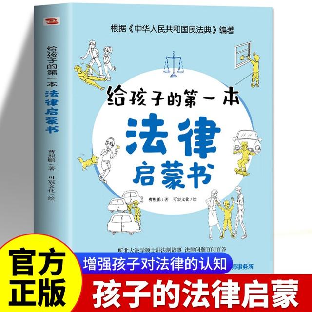 《给孩子的第一本法律启蒙书》
