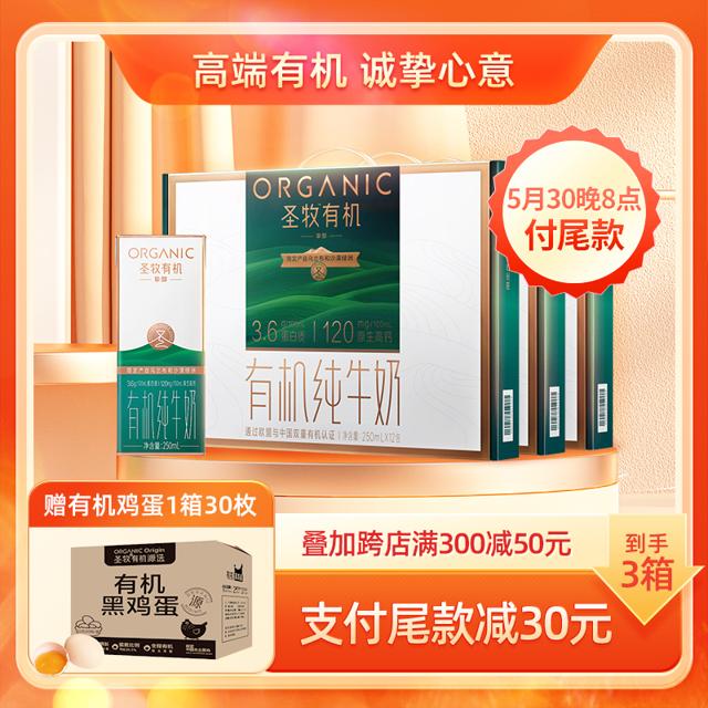 圣牧 【预售】圣牧有机挚醇纯牛奶250ml*12盒*3箱