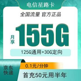中国电信 星路卡 9元月租（125G通用流量+30G定向流量）首充50用半年