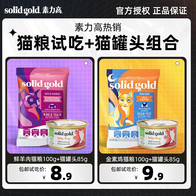 素力高 猫粮试吃 猫粮100g+罐头85g