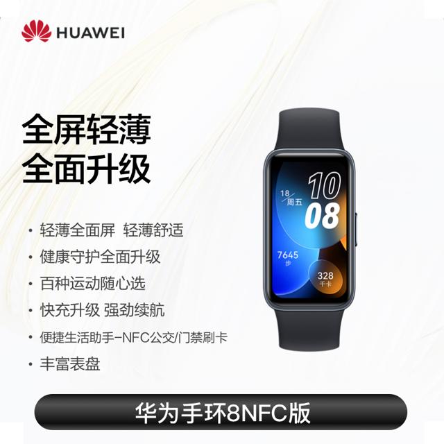 HUAWEI 华为 手环8 NFC版 智能手环