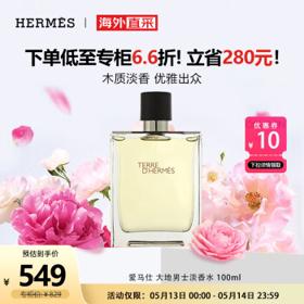 HERMÈS 爱马仕 大地男士淡香水 EDT 100ml
