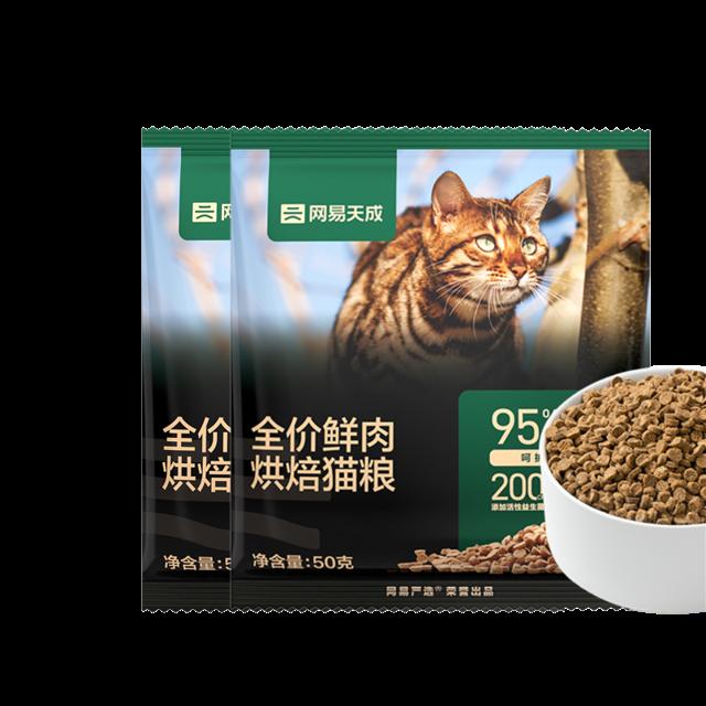 天猫U先：YANXUAN 网易严选 全价鲜肉低温烘焙猫粮 50g*2