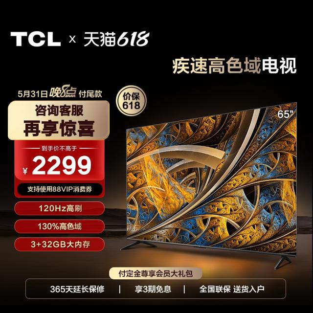 TCL 65V68E Pro 65英寸高刷高色域4K超高清智能网络液晶平板电视