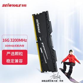 SEIWHALE 枭鲸 电竞版 DDR4 3200MHz 台式机内存 16GB 马甲条 黑色